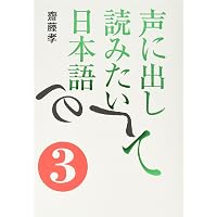 文庫 声に出して読みたい日本語 1 (草思社文庫 さ 1-1) | 齋藤孝 |本